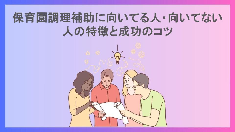 保育園調理補助に向いてる人・向いてない人の特徴と成功のコツ